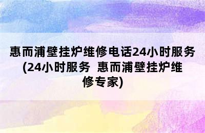 惠而浦壁挂炉维修电话24小时服务(24小时服务  惠而浦壁挂炉维修专家)